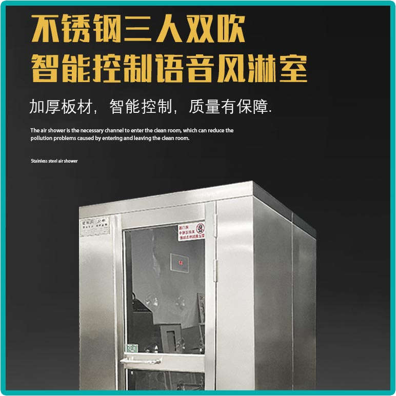不锈钢三人双吹风淋室