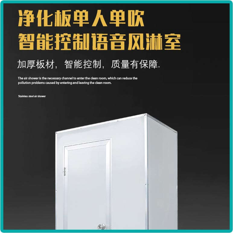 净化板单人单吹风淋室