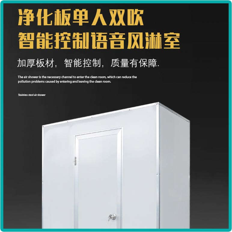 净化板单人双吹风淋室