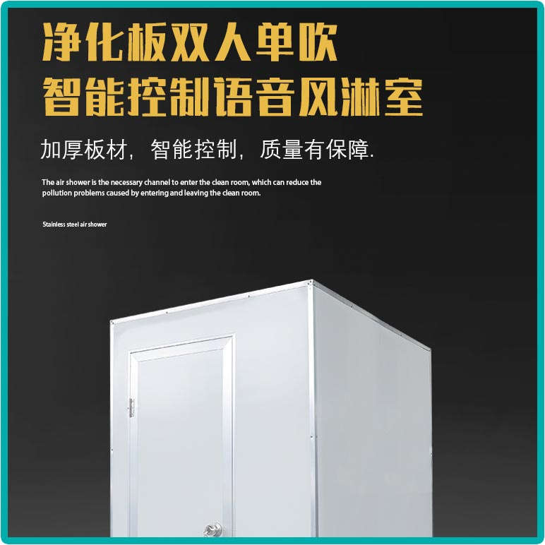 净化板双人单吹风淋室