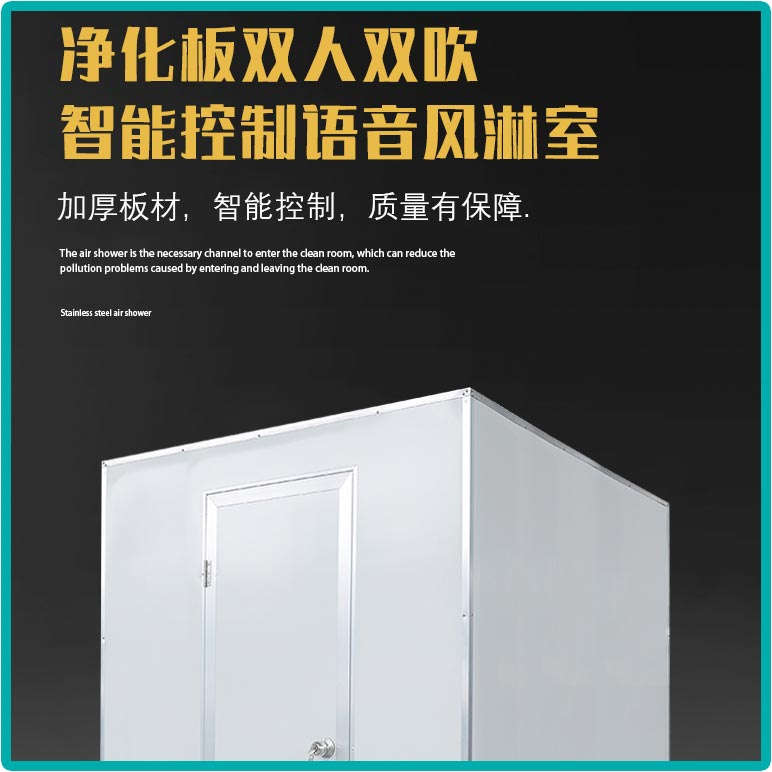 净化板双人双吹风淋室